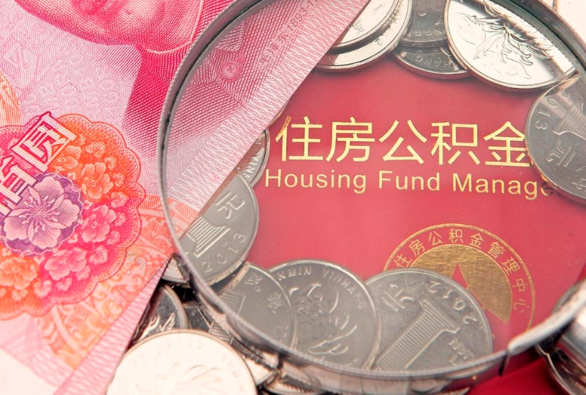 汕头找人代取公积金8000可以取吗（代取公积金违法不）